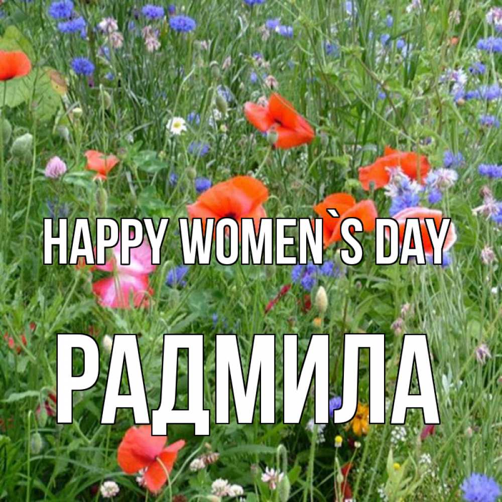 Greetings card с именем, Радмила happy women`s day международный женский день 4 Greetings with text for free download 